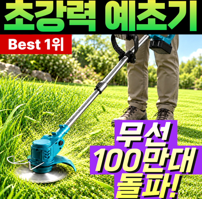 7위 - 재보트 초강력 무선 예초기 충전식, 1세트