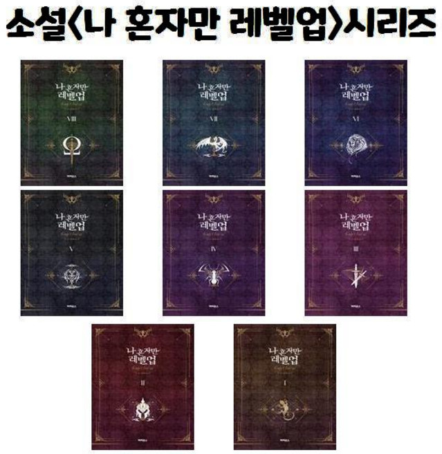 소설<나 혼자만 레벨업>시리즈, 나 혼자만 레벨업 5