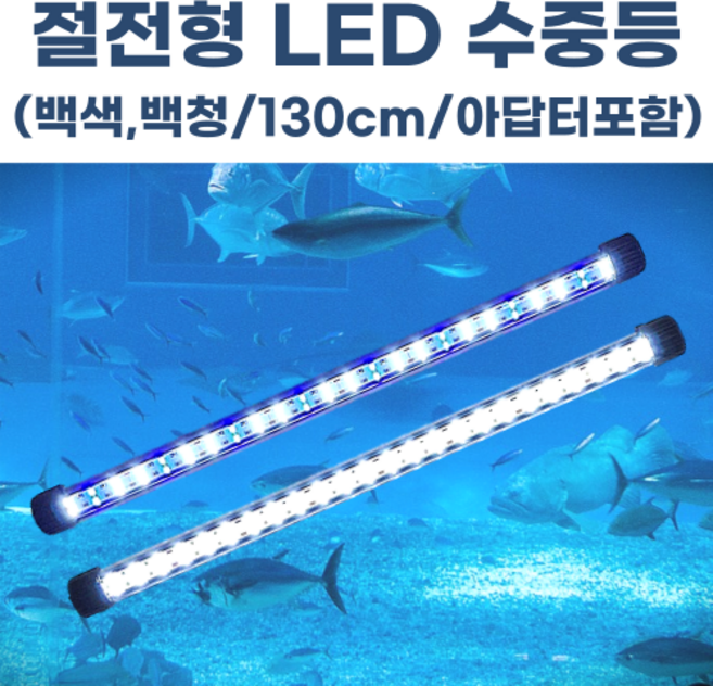 수족관 LED 수중등 횟집 어항 활어 수조 방수 수중 엘이디 1300mm(아답터 포함), 1개, 백색