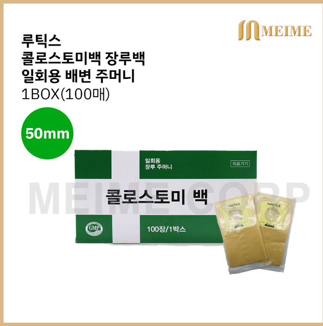 루틱스 콜로스토미백 장루백 일회용 배변주머니 장루 장루주머니 대변 주머니 50mm 1박스, 1개