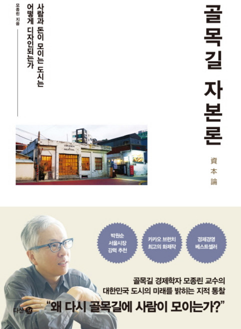 골목길 자본론:사람과 돈이 모이는 도시는 어떻게 디자인되는가, 다산북스, 모종린