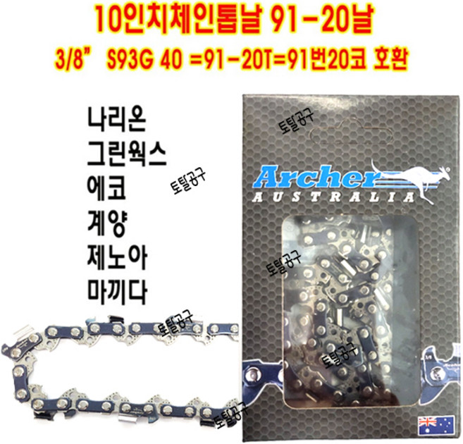카케이 체인톱날 엔진톱날 91번 20날 10인치 제노아 그린웍스 파워웍스 허스크바나 S93G 호환, 1개
