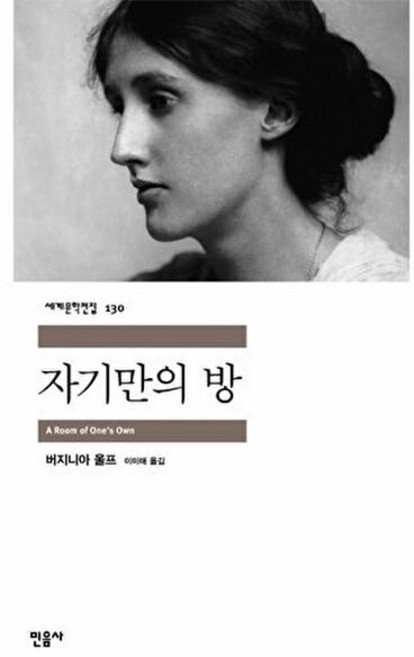 6위 - 민음사 새책-스테이책터 [자기만의 방]-민음사 세계문학전집 130-민음사-버지니아 울프 지음 이미애 옮김-외