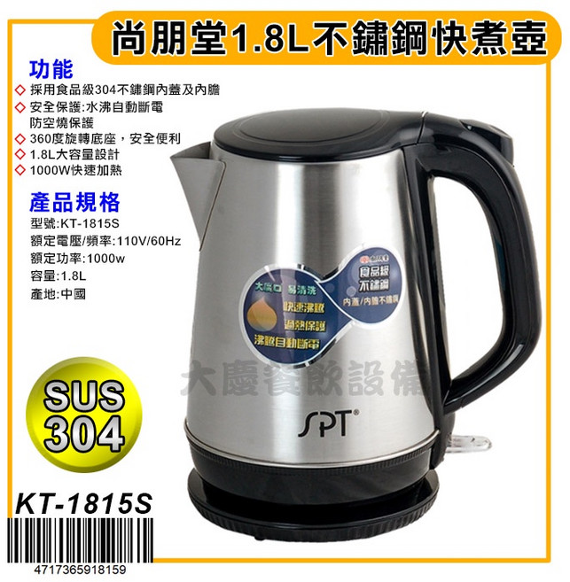 尚朋堂 1.8L 不鏽鋼快煮壺 KT-1815S