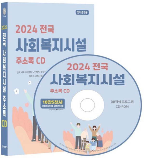 2024 전국 사회복지시설 주소록 CD : 전국 사회복지단체 노인복지 복지재단 사회복지관 아동복지시설 요양원 장애인복지시설 지역아동센터 청소년..., 전국 사회복지시설 주소록(2024)(CD), 콘텐츠에그 편집부(저), 콘텐츠에그, 콘텐츠에그 저