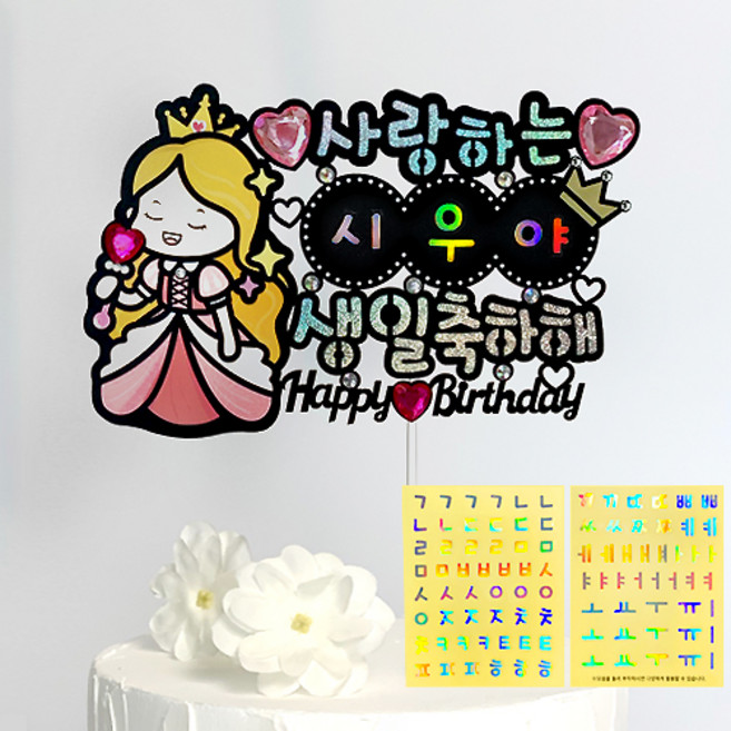 시우리빙 네이밍 비즈 생일토퍼 첫돌 백일 어린이 한글 이름 스티커 토퍼, 08 공주 테마_생일축하해, 1개