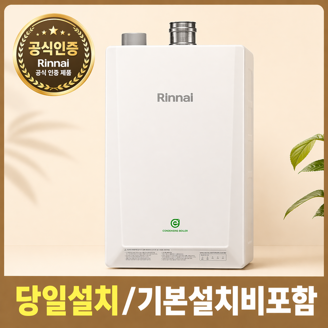 신한유통 린나이 친환경 콘덴싱 보일러 기본설치비포함 가스관 경보기 서비스, RC620-27KF (40평형전후)