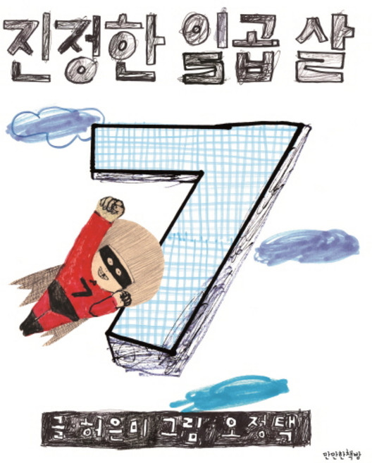 진정한 일곱 살:, 만만한책방