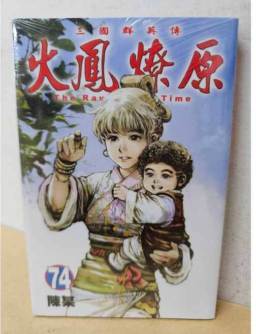 東立出版 火鳳燎原漫畫 第74集, 74