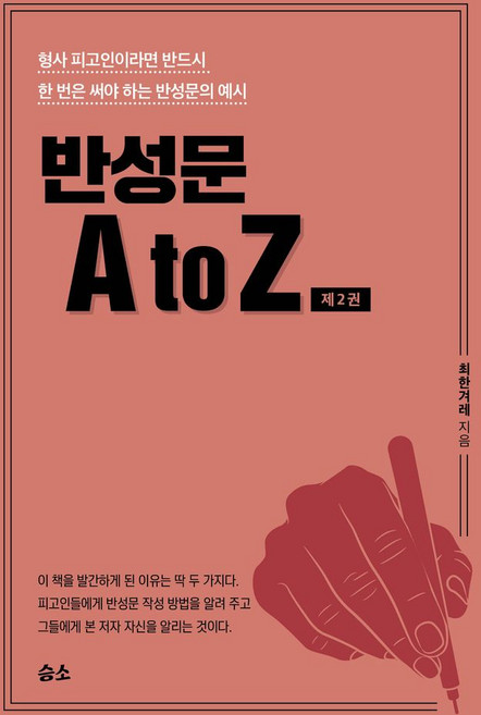 반성문 A to Z 2:형사 피고인이라면 반드시 한 번은 써야 하는 반성문의 예시, 반성문 A to Z 2, 최한겨레(저), 좋은땅, 최한겨레