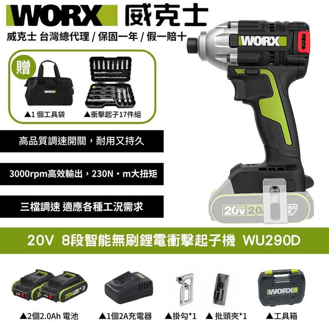 WORX 威克士 20V八段智能無刷鋰電衝擊起子機WU290D 三檔調速 內六角夾頭 LED照明 DIY電動工具, 1個
