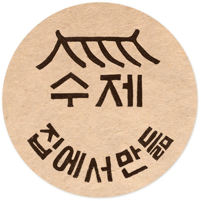 핸드메이드 수제 원형 스티커 40mm 크라프트 라벨, 200개, 핸드메이드_한옥