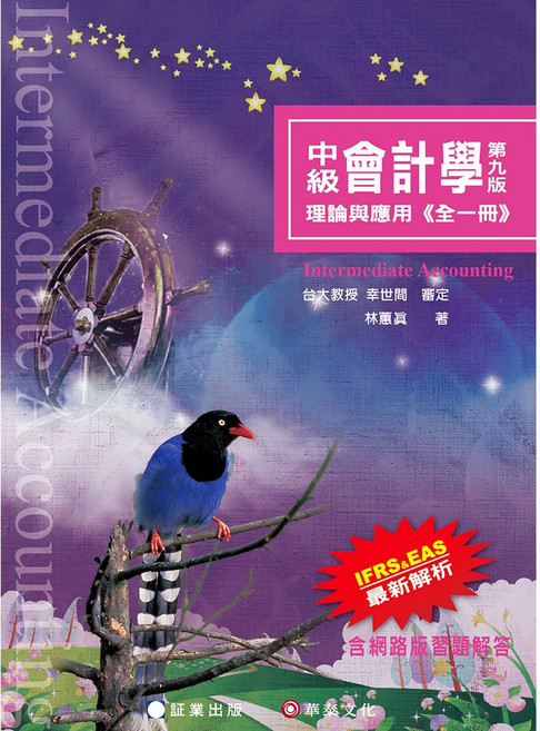 中級會計學-理論與應用(全一冊) 第九版 IFRS.EAS 最新解析