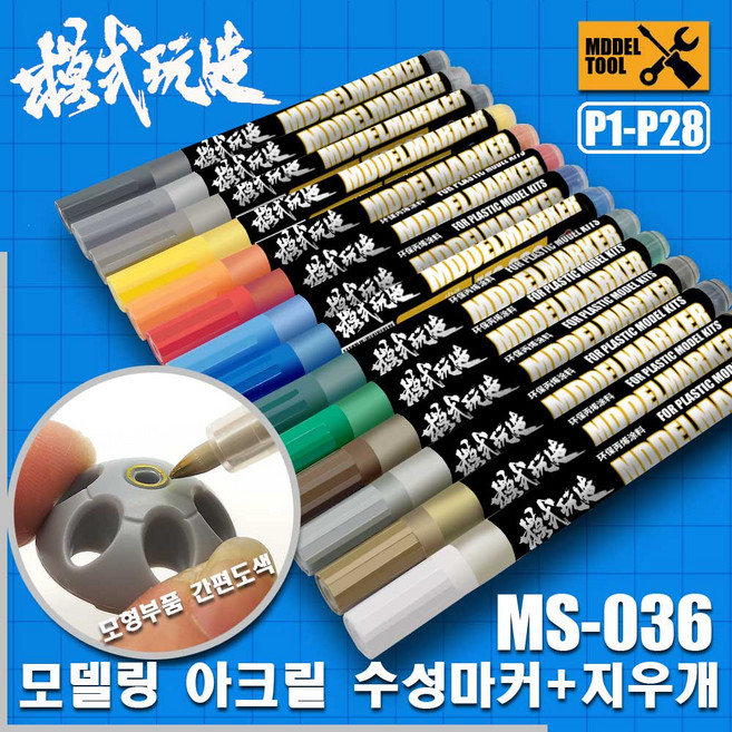 MS027 MS036) 모식완조 아크릴계 수성 마커펜 (건담사용 가능), P007 블루, 1개