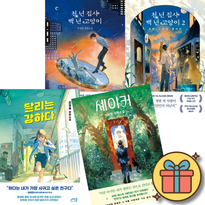 천 년 집사 백 년 고양이 1-2 + 달리는 강하다 + 셰이커 (전4권)