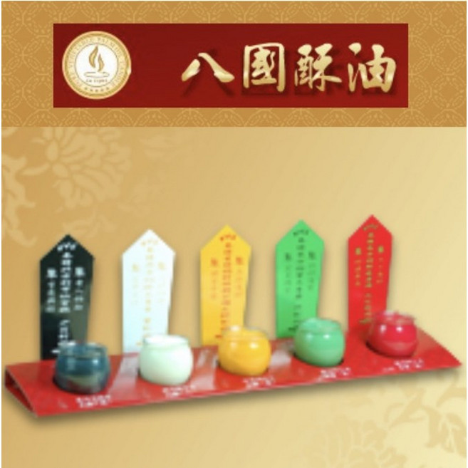 八國酥油 酥油燈, 五路財神燈（C2065）1組