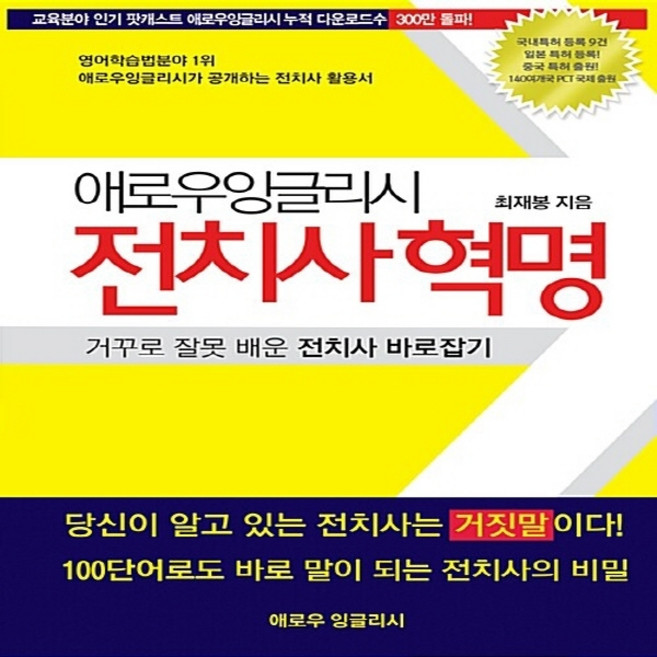 NSB9788998811051 새책-스테이책터 [애로우 잉글리시 전치사 혁명]-거꾸로 잘못 배운 바로잡기--애로우잉글리시-최재봉 지음-영문법-2, 애로우 잉글리시 전치사 혁명