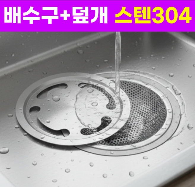 맘피스 스텐304 싱크대 배수구 덮개 세트, 1세트, 실버