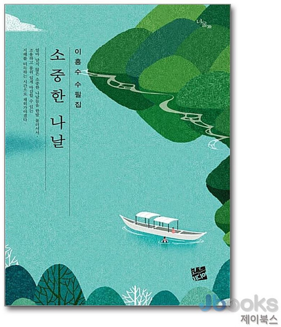 소중한 나날(너울 39), 이흥수, 코드미디어