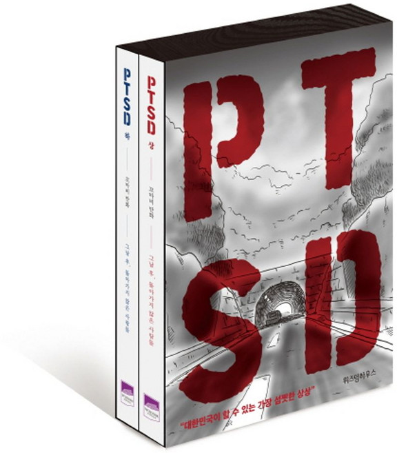 PTSD 세트:그날 후 돌아가지 않은 사람들, 위즈덤하우스