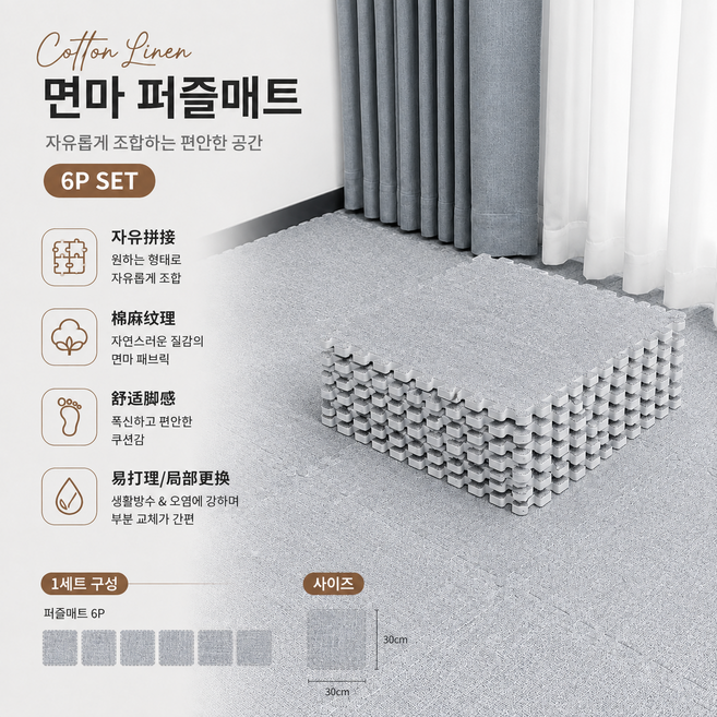 린넨 패브릭 감성 조립식 매트 내추럴 인테리어 바닥 카펫 모듈 매트 거실 침실 홈스타일링, 6개, 연회색