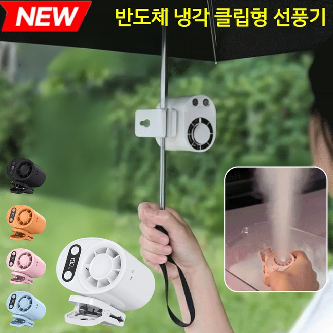 독일 최초 반도체 냉각 클립형 선풍기 휴대용 허리 선풍기 허리걸이 선풍기 순간 냉각/SQ03, 1개,블랙(디지털)