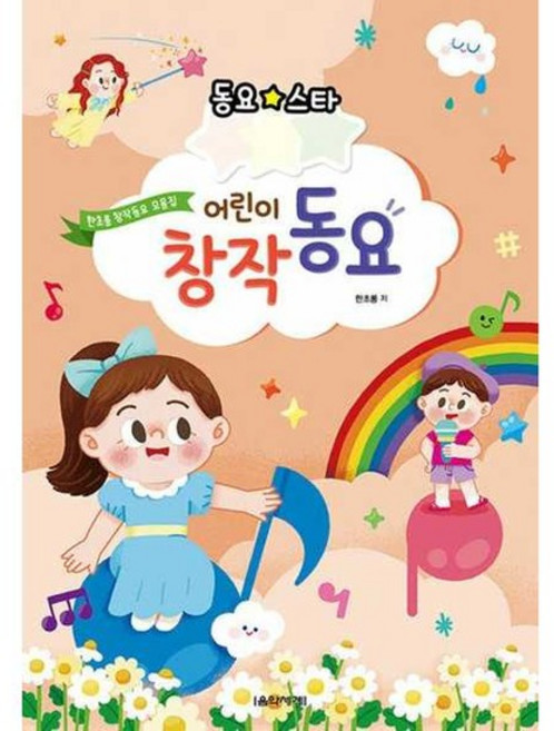 [한솔북스] [음악세계] 동요스타 어린이 창작동요 - 한초롱 동요곡집, 없음