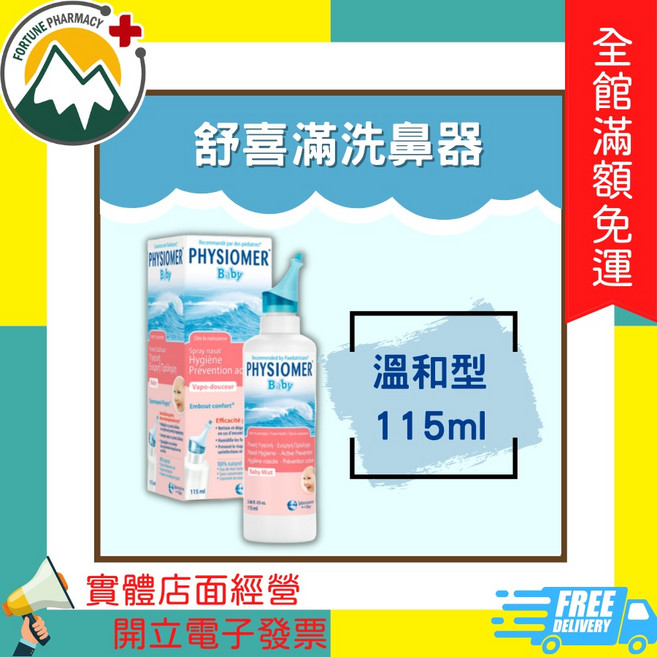 PHYSIOMER 舒喜滿洗鼻器 溫和型 115ml, 1個, 舒喜滿洗鼻器-溫和型 115m *1