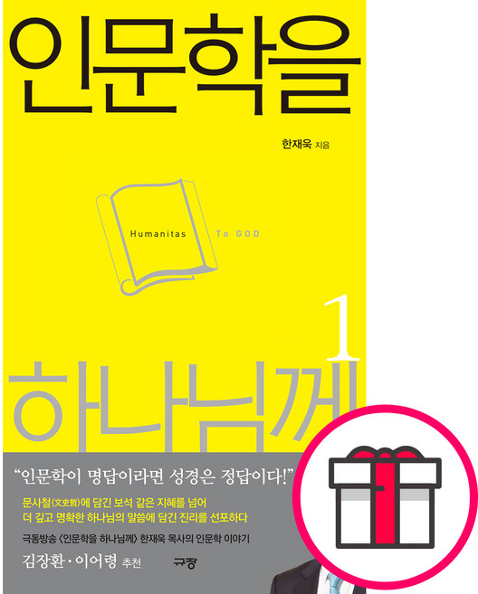 인문학을 하나님께 1 - 규장 한재욱 + 말씀카드 5종 세트 증정