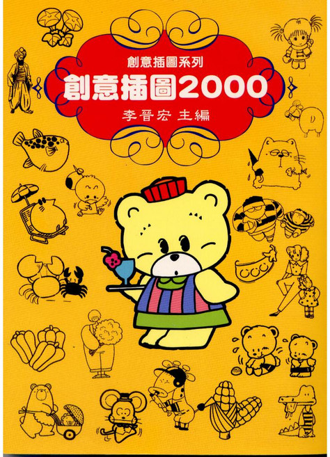 文國出版 創意插圖系列 創意插圖2000 (李晉宏 主編), 單本