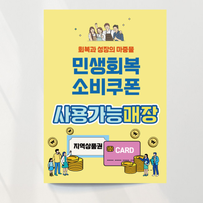 민생회복지원금 포스터 민생회복소비쿠폰 제작 디자인 옐로우 출력, 문구만수정, 패트 타공(큐방포함)