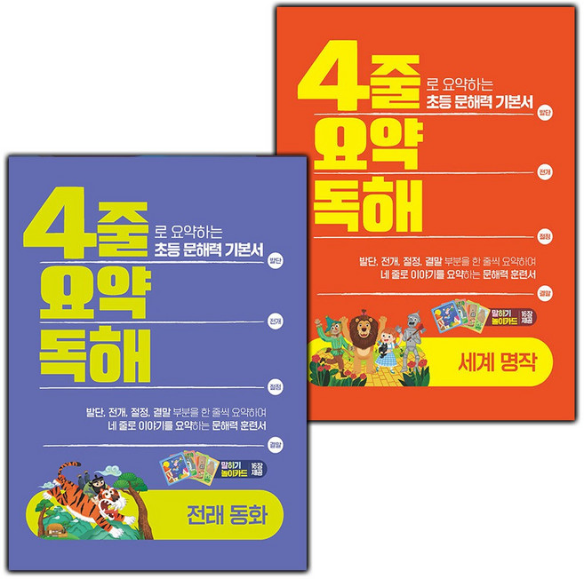 2026년 4줄 요약독해 전래동화+세계명작 세트