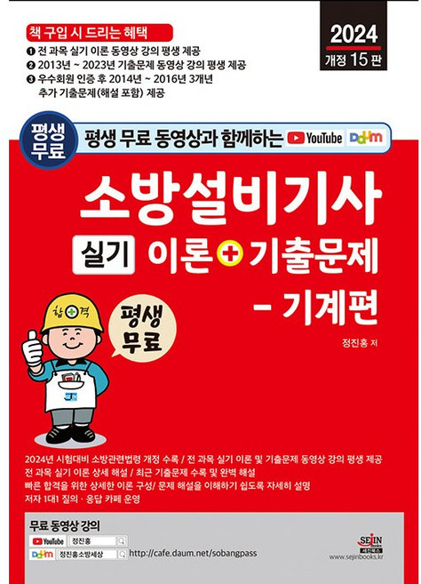2024 평생 무료 동영상과 함께하는 소방설비기사 실기 이론 + 기출문제 : 기계편, One color | One Size