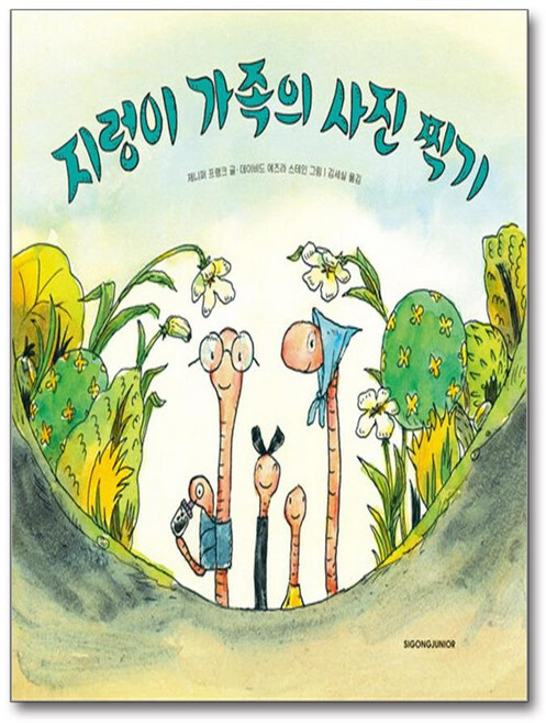 지렁이 가족의 사진 찍기 (마스크제공), 시공주니어, 제니퍼 프랭크 , 데이비드 에즈라 스테인 , 김세실