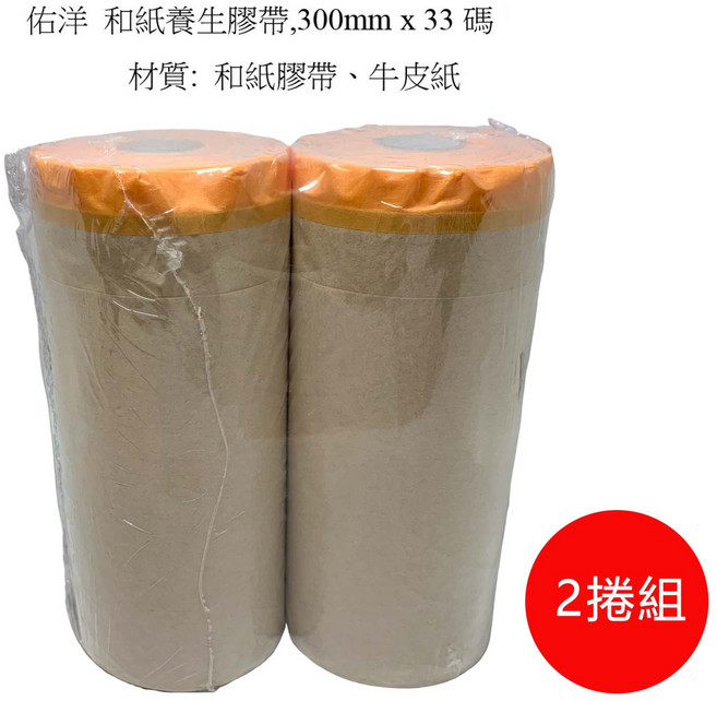 佑洋 和紙養生膠帶 300mm x 33碼, 2