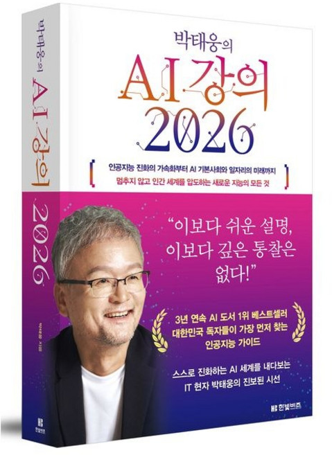 박태웅의 AI 강의 2026, 한빛비즈, 박태웅