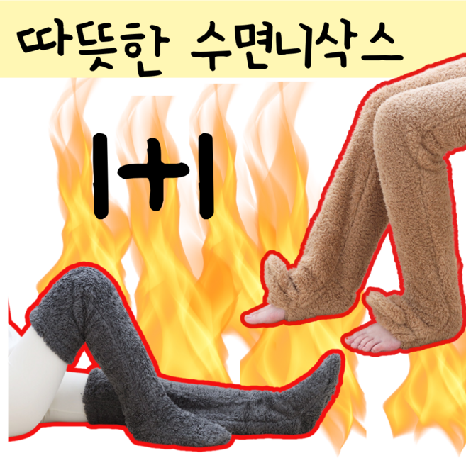 수족냉증 임산부 롱수면양말 무압박 무릎기모양말 1+1