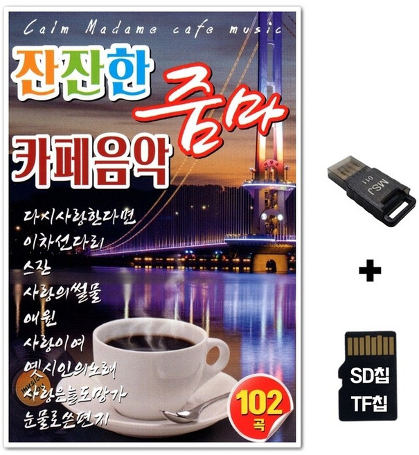 DG_SD노래칩+USB리더기 잔잔한 카페음악 102곡
