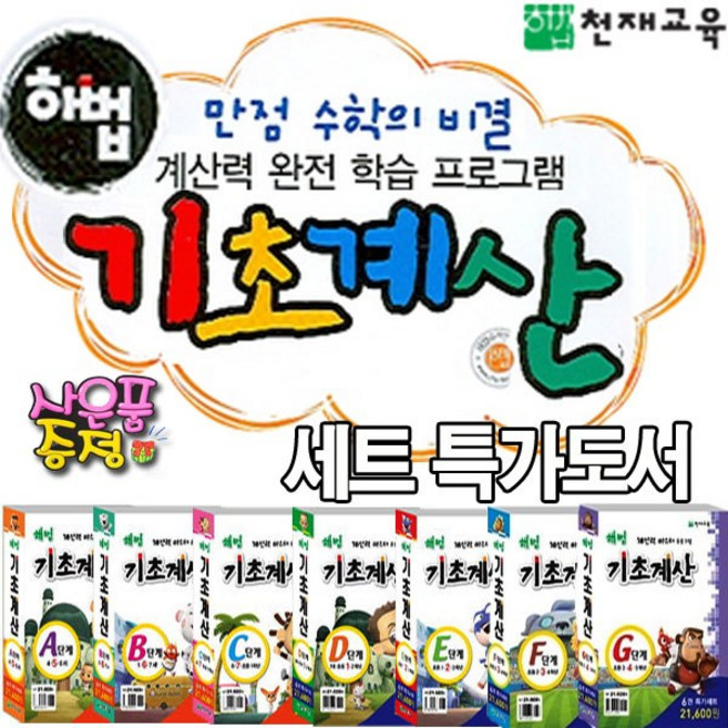 천재교육 (세트 정가인하 도서) 해법 기초계산 -개정판 A단계~G단계 세트상품 (사은품증정), 해법기초계산 A단계(6권세트)