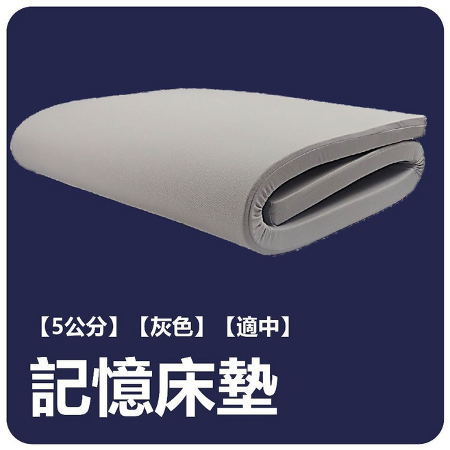 大老婆寢具 5cm記憶床墊 折疊收納款