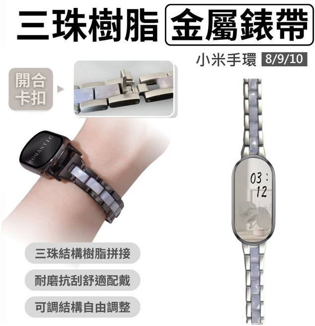 PhoneMo 適用 小米手環 8/9/10 三珠樹脂金屬錶帶, 星光+白樹脂, 1個