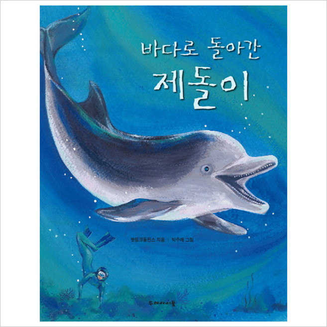 바다로 돌아간 제돌이