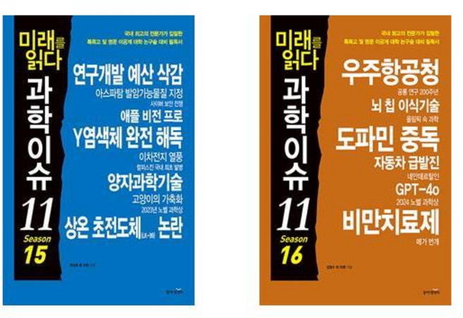 미래를 읽다 과학이슈 11 Season 15+16 - 2권세트