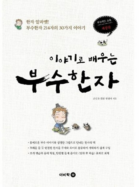 이야기로 배우는 부수한자:한자 알파벳! 부수한자 214자의 30가지 이야기, 이비락, 이야기로 배우는 부수한자, 손인욱, 김원, 정영자(저), OSF9788962452143