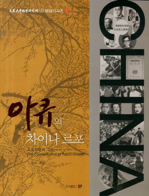 阿Q的中國報導：高度成長的陰影, 文出版社, 高點復 著