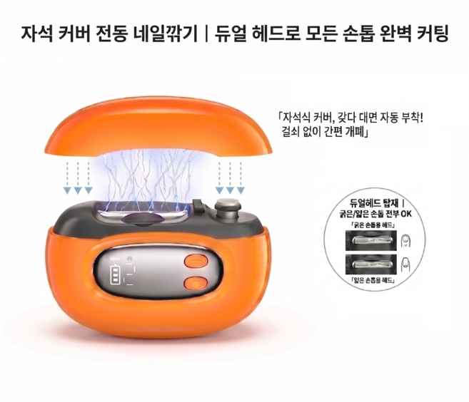 무선 마그네틱 커버 얇고 두꺼운 손톱도 모두 가능한 6in1 듀얼커터 전동 자동 손톱깎이 네일드릴 고급 패키지, 1개, 프리미엄 오렌지