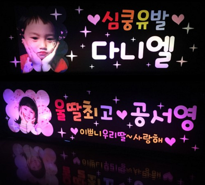 응원피켓 응원봉 재롱잔치피켓 LED플랜카드 LED피켓 콘서트 파티용품, 피켓사진추가