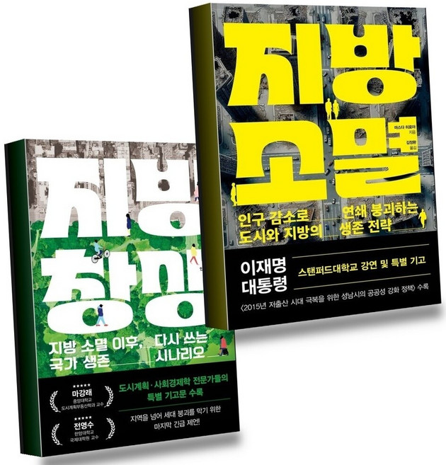 지방 소멸 + 창생 (전2권) 세트, 와이즈베리