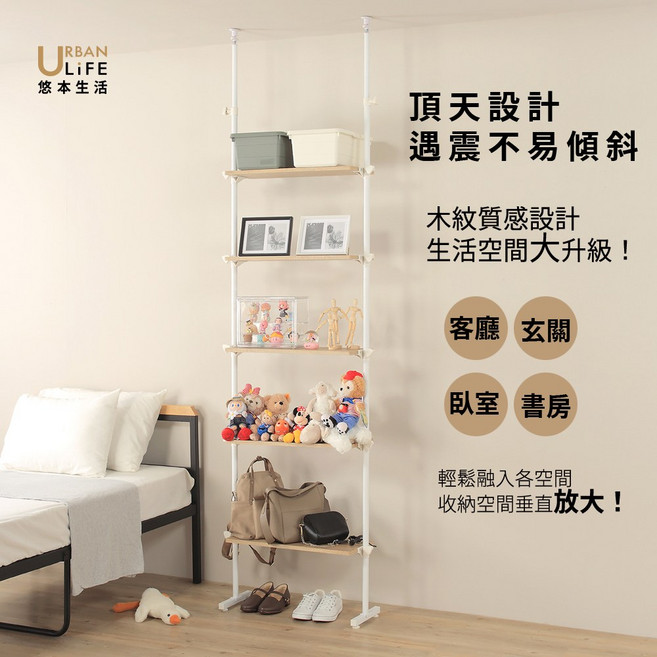 URBAN LIFE 悠本生活 木紋頂天立地層架 遇震不易傾斜, 砂白