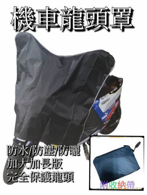 機車龍頭罩，防水防塵防曬，加大加長版，附收納帶, 龍頭罩(加大加長版)